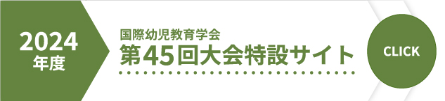 2024年度国際幼児教育学会第45回大会特設サイト